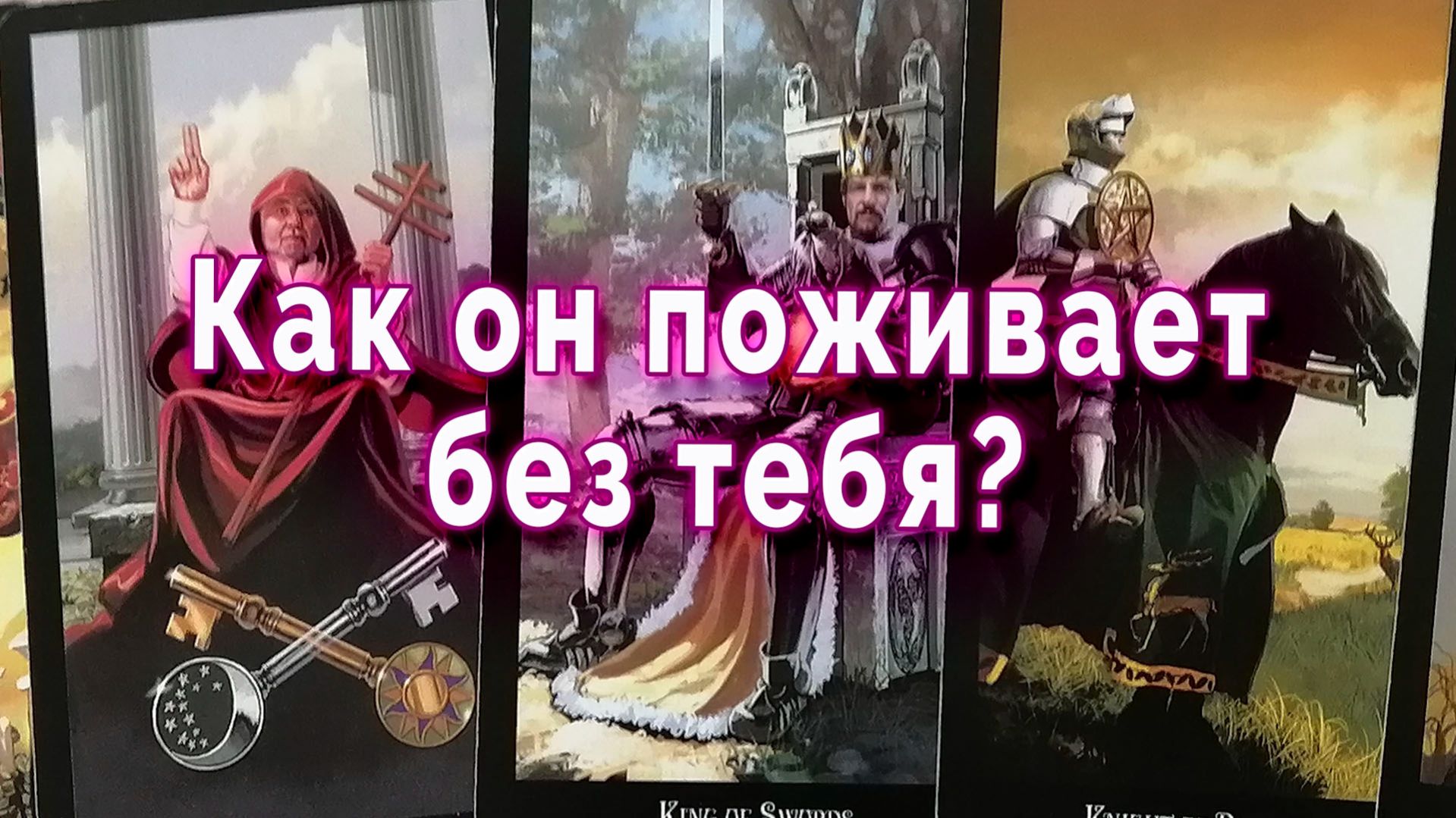 Уже забыл?! Как он поживает без тебя? Таро для женщин Расклад Гадание