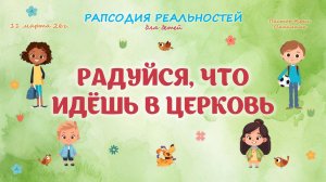 Радуйся что идёшь в церковь