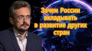 Андрей Школьников  Зачем России вкладывать в развитие других стран