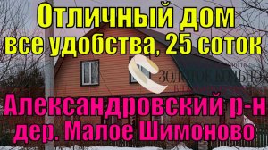 Продается жилой дом со всеми удобствами на участке 25 соток в дер. Малое Шимоново