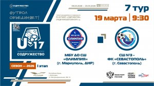 7 ТУР | U-17 | МБУ ДО СШ «Олимпия» (Мариуполь) - СШ №3-ФК «Севастополь» (Севастополь) | 19.03.2026