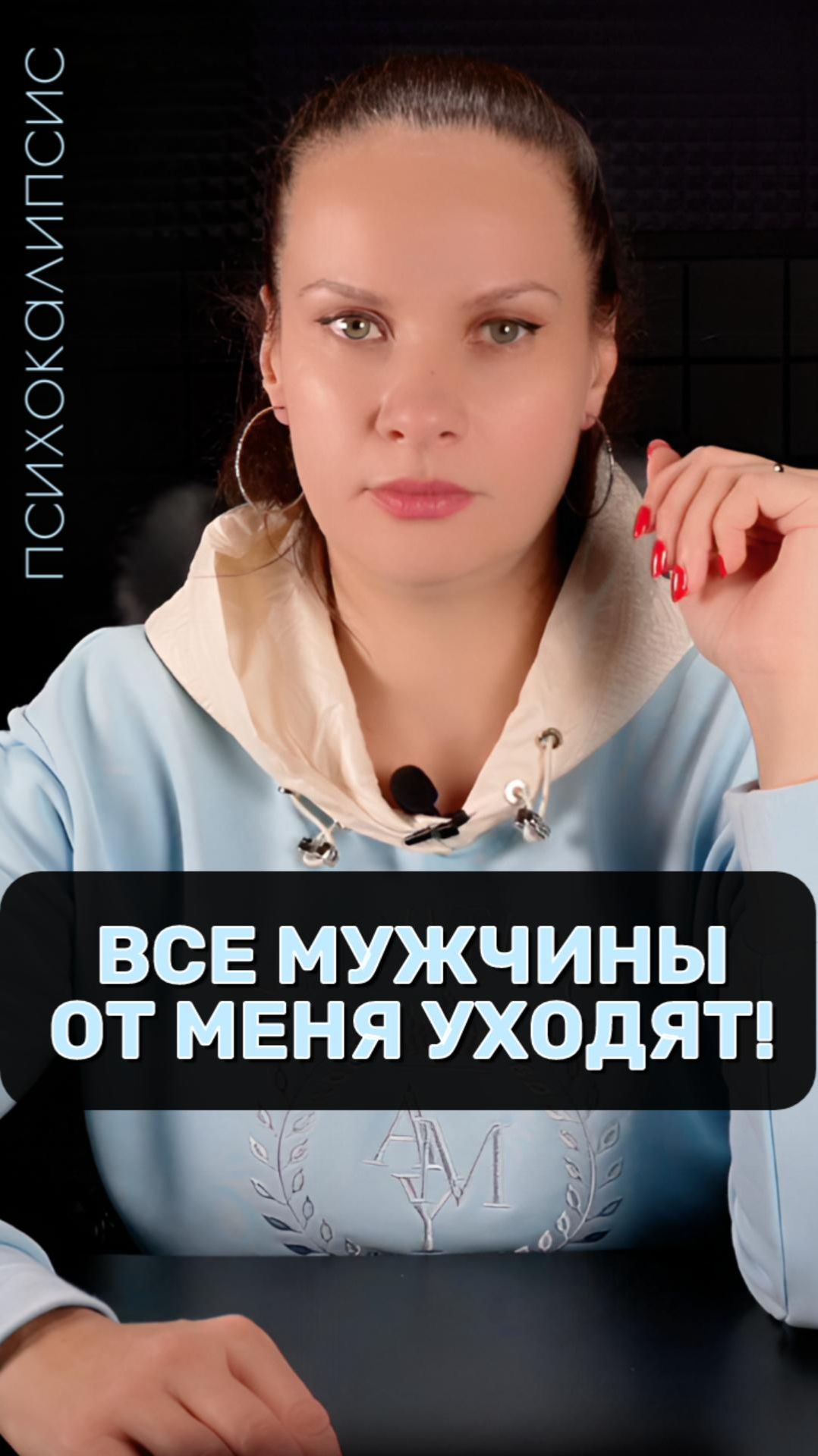Все мужчины от меня уходят!