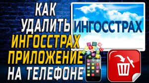 Как Удалить Ингосстрах приложение на Телефоне на Андроиде