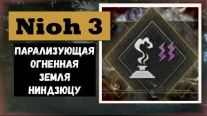 NIOH 3 Где найти новую ниндзюцу: Парализующая огненная земля - Руководство