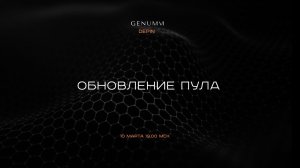 GENUMM DePIN. Обновление пула 10.03.2026