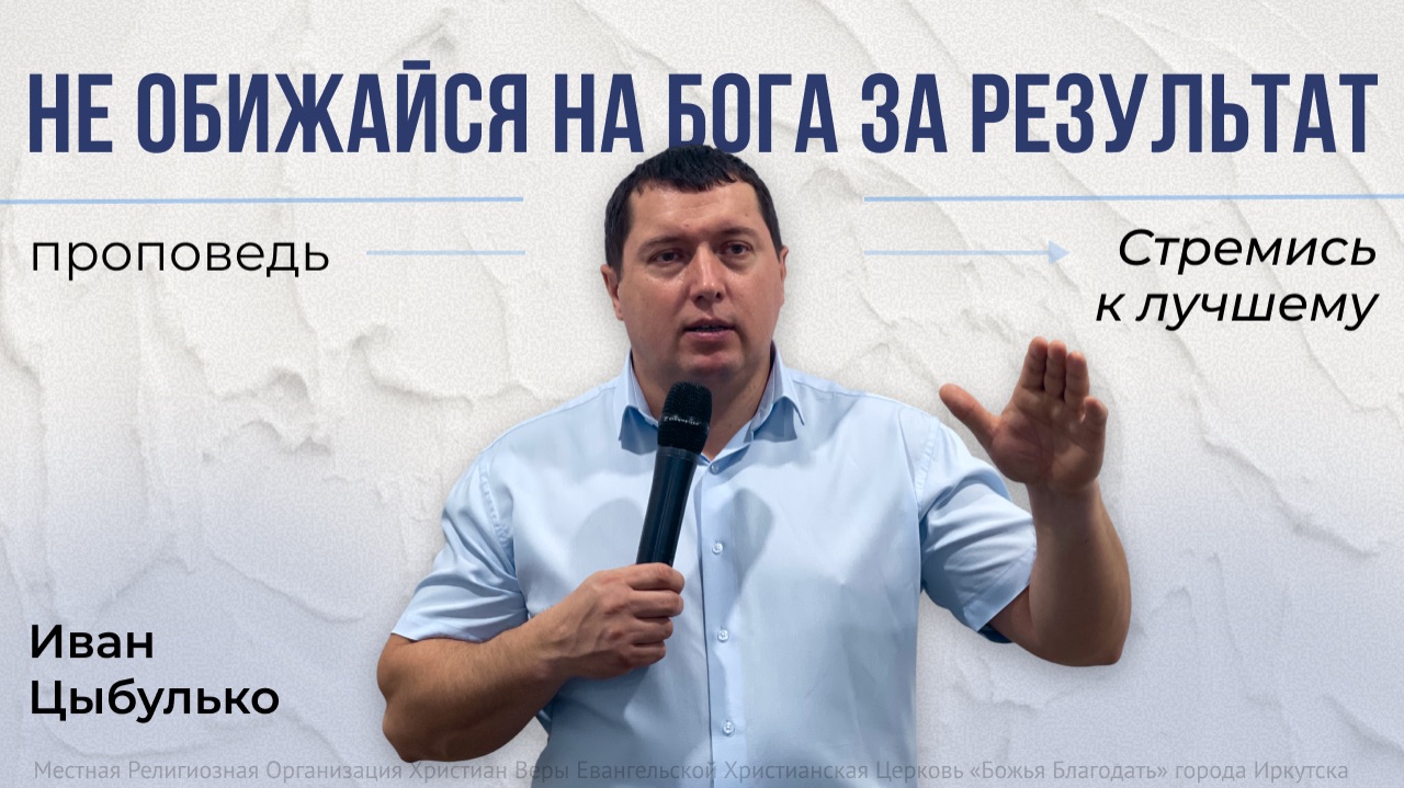 Стремись к лучшему | проповедь 08.03.2026 | пастор церкви «Божья Благодать» г.Иркутск Иван Цыбулько