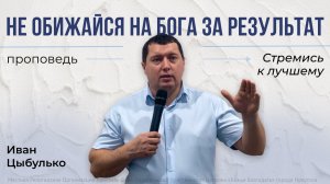 Стремись к лучшему | проповедь 08.03.2026 | пастор церкви «Божья Благодать» г.Иркутск Иван Цыбулько