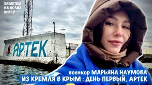 Из Кремля в Крым, день первый, Артек : заметки на полях №262, военкор Марьяна Наумова