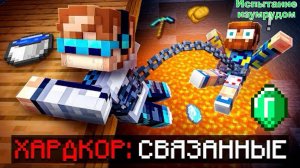 Лололошка: Майнкрафт, но Мы Связаны ОДНОЙ ЦЕПЬЮ • [Испытание Изумрудом] Фиксплей? пародия ВЫЖИВАНИЯ!