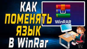 Как поменять язык в winrar