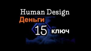 15 Генный Ключ. Деньги