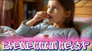 Временный недуг. Детская песня