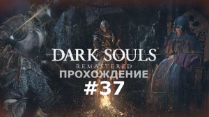 ИГРАЕМ В DARK SOULS: REMASTERED | #37 СТРАННИК. АНОР-ЛОНДО. БЕЗЫСХОДНОСТЬ