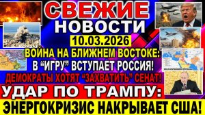 Новости 10 марта. Война Ирана США Израиля: «В игру» вступает Россия. УДАР по Трампу ЭНЕРГОКРИЗИС США