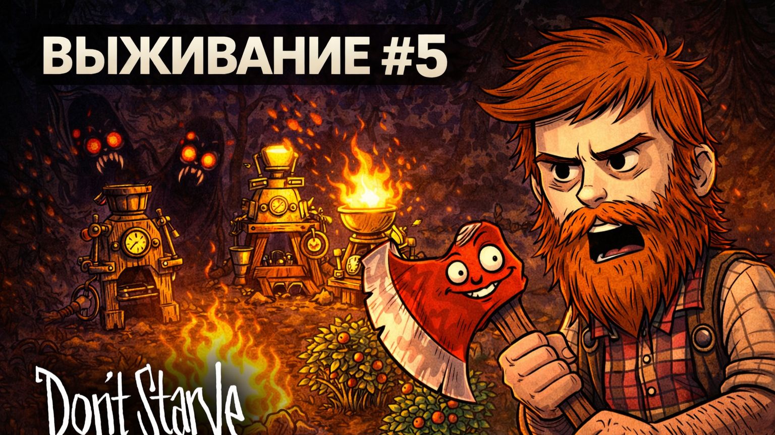 Don't Starve Together — Выживание за дровосека #5 | Развиваем базу и добываем ресурсы
