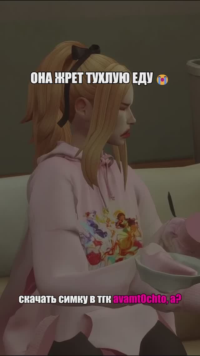 СИМКА С СЕКРЕТОМ... #симс4 #sims4 #симс #sims4cas #memes