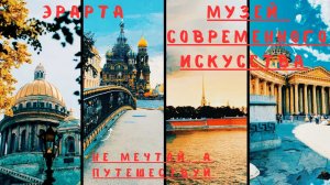 Эрарта, музей современного искусства в Санкт-Петербурге.