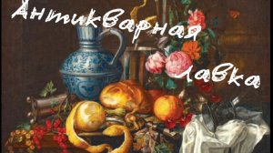 АНТИКВАРНАЯ ЛАВКА🕸 ЧАСТЬ 2