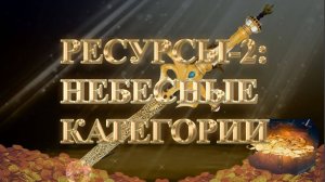 Курс МЕЧ СОЛОМОНА 16 урок РЕСУРСЫ-2. НЕБЕСНЫЕ КАТЕГОРИИ. Андрей Яковишин
