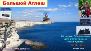 №553. На велосипеде к Большому Атлешу на Тарханкуте
