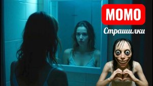 ЗА ЗЕРКАЛОМ ПРИЗРАК. СТРАШИЛКИ МОМО.