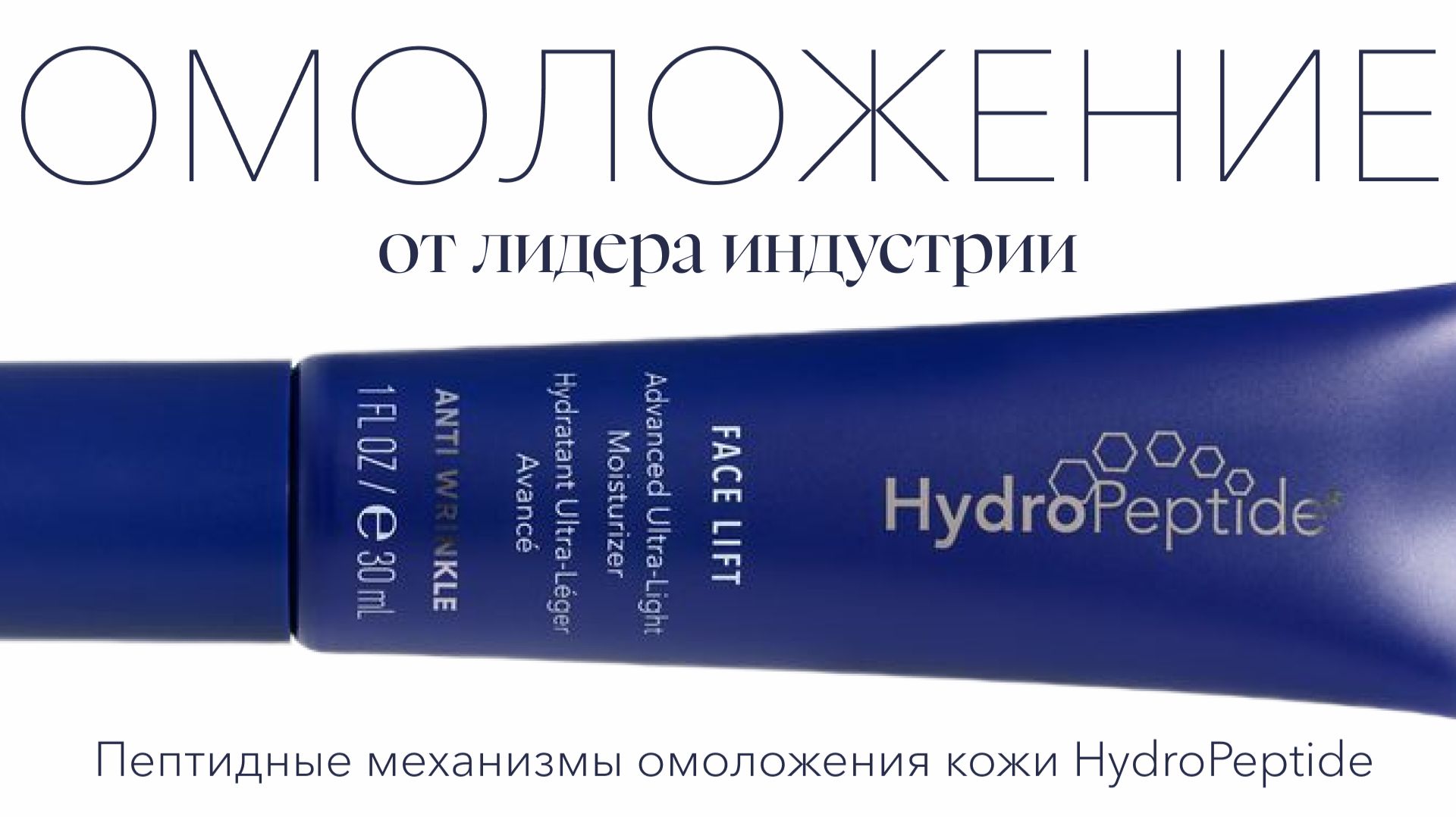 Антивозрастная терапия. Пептидные механизмы омоложения кожи HydroPeptide 3.09