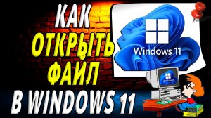 Как открыть файл windows 11