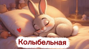 Колыбельная для детей | Мультики для детей | Песенки для детей