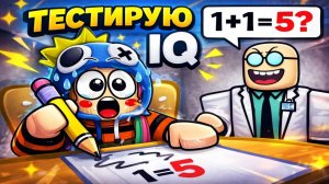 1% ИГРОКОВ ПРОХОДЯТ ТЕСТ НА IQ | ТЕСТ IQ Роблокс