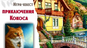 184. Вышивальная игра. ПРИКЛЮЧЕНИЯ КОКОСА