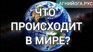 Что происходит в Мире? Армагеддон. Стратегия Света и тьмы.