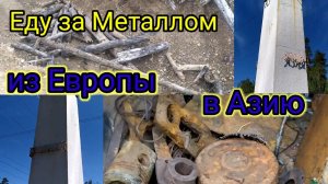 МЕТАЛЛОКОП!!! Третий год езжу за черметом туда, но он не кончается!!!