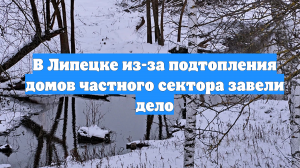 В Липецке из-за подтопления домов частного сектора завели дело