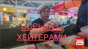 Ольга Уралочка. Борьба с хейтерами