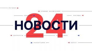 Новости "Волга 24" 02.03.2026 15:00