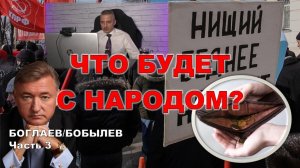 Боглаев/Бобылев: СУДЬБА ИЛИ ВЫБОР?