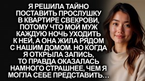 Мой муж уходил к свекрови каждую ночь. Я решила поставить прослушку и побледнела…
