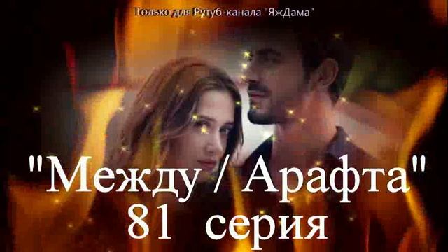 Впечатления от 81 серии турецкого сериала 