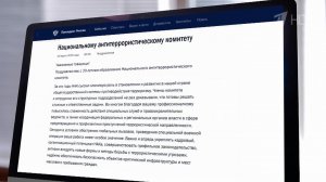 Владимир Путин поздравил Национальный антитеррористический комитет с 20-летием.