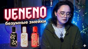 Veneno I Безумные змейки от French Avenue I Арабская парфюмерия