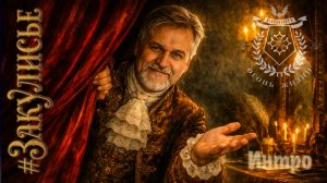 #Закулисье. Интро.