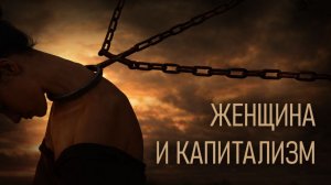 «Женский вопрос», обман феминизма и за что нужно бороться 8 марта