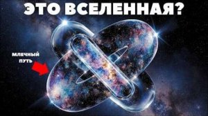 Конструкция Вселенной НЕ ТАКАЯ Какой её представляли!  МЫ ЗАПЕРТЫ!