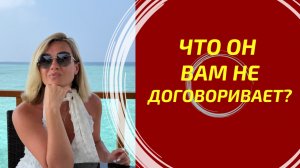 ЧТО ОН ВАМ НЕ ДОГОВОРИВАЕТ, ЧТО СКРЫВАЕТ ОТ ВАС?  #таровпотокелюдмилашпакова #чтоонскрывает #shorts