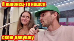 Я наконец-то нашел свою девушку