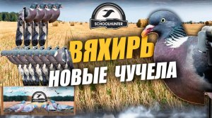 Новинка! Долгожданные флюгера на вяхиря