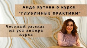 Почему я наступаю на одни и те же грабли? Аида Хутова