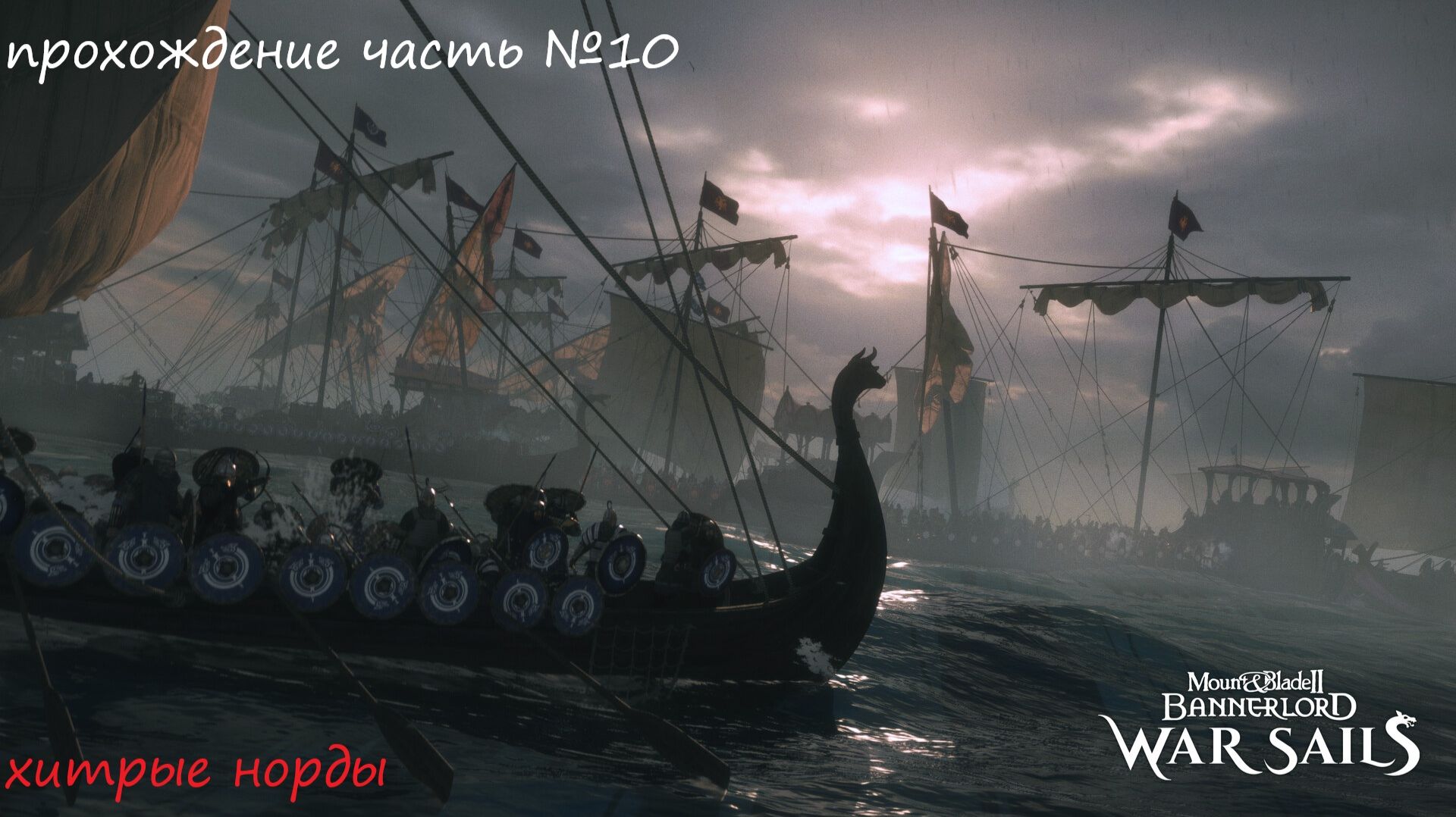 Прохождение Mount & Blade II Bannerlord war sails, на русском языке часть №10.