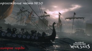 Прохождение Mount & Blade II Bannerlord war sails, на русском языке часть №10.