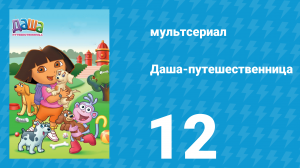 Даша-путешественница 1 сезон 12 серия (мультсериал, 2000)